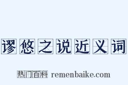 谬悠之说近义词是什么意思的图片